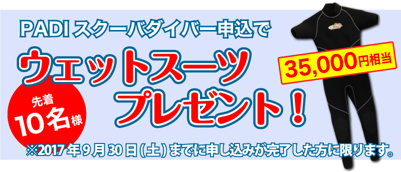PADIスクーバダイバー申し込みで35,000円相当のウェットスーツをプレゼント